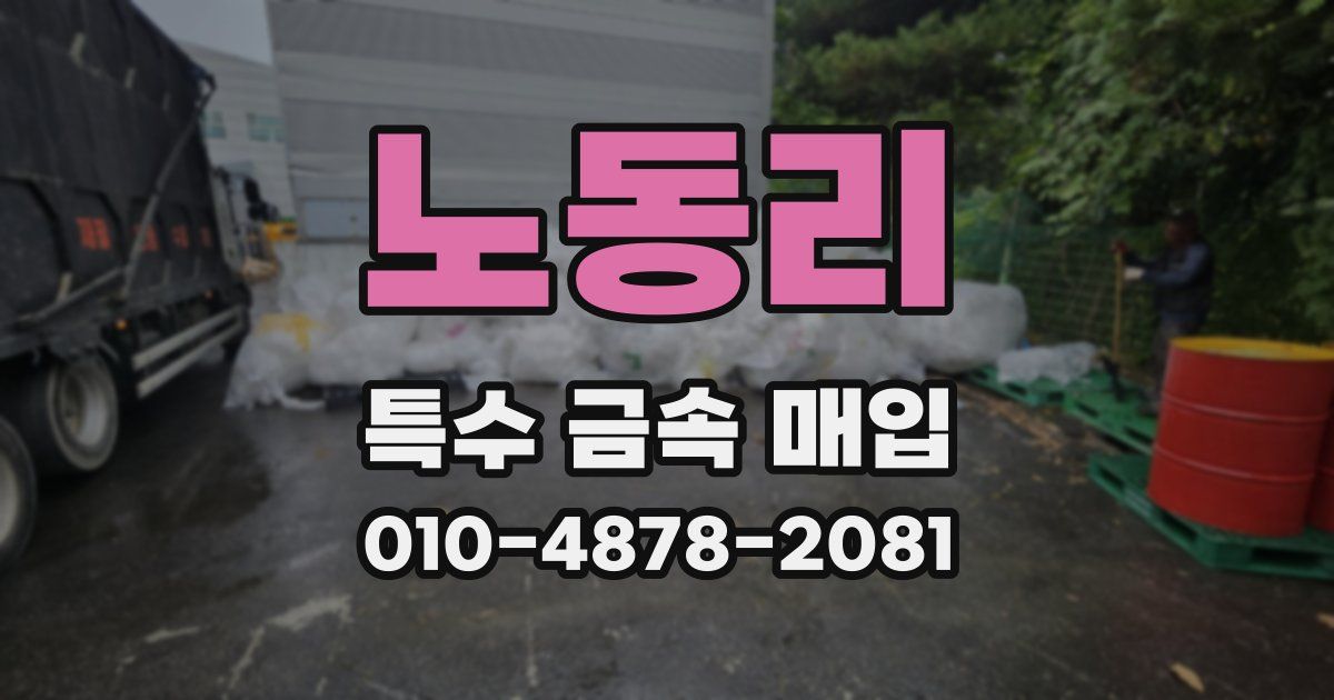 노동리 특수 금속 매입