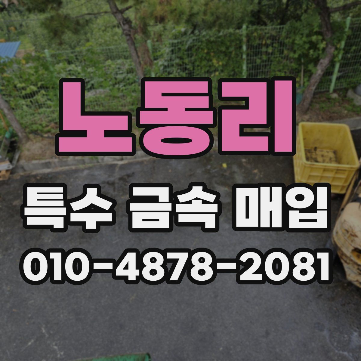 노동리 특수 금속 매입