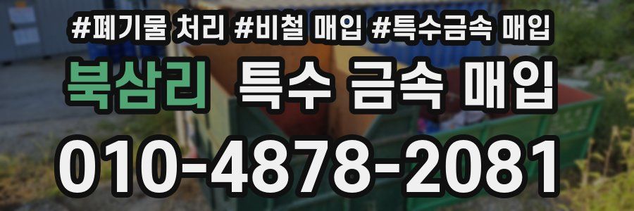 북삼리 특수 금속 매입