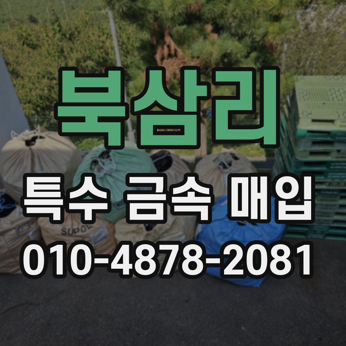 북삼리 특수 금속 매입