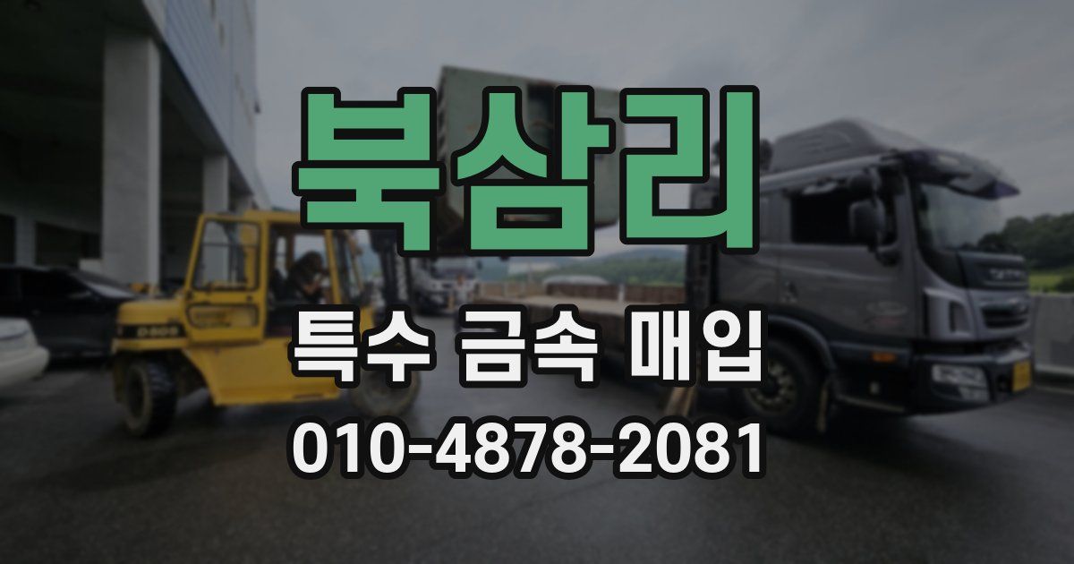 북삼리 특수 금속 매입