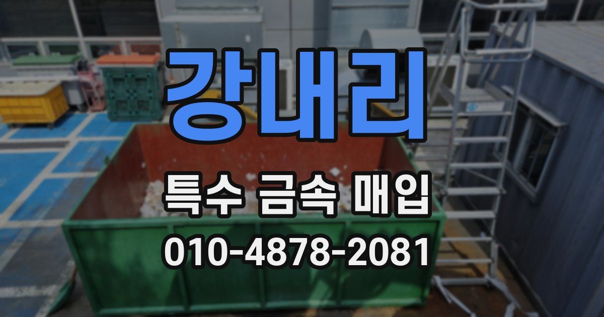 강내리 특수 금속 매입