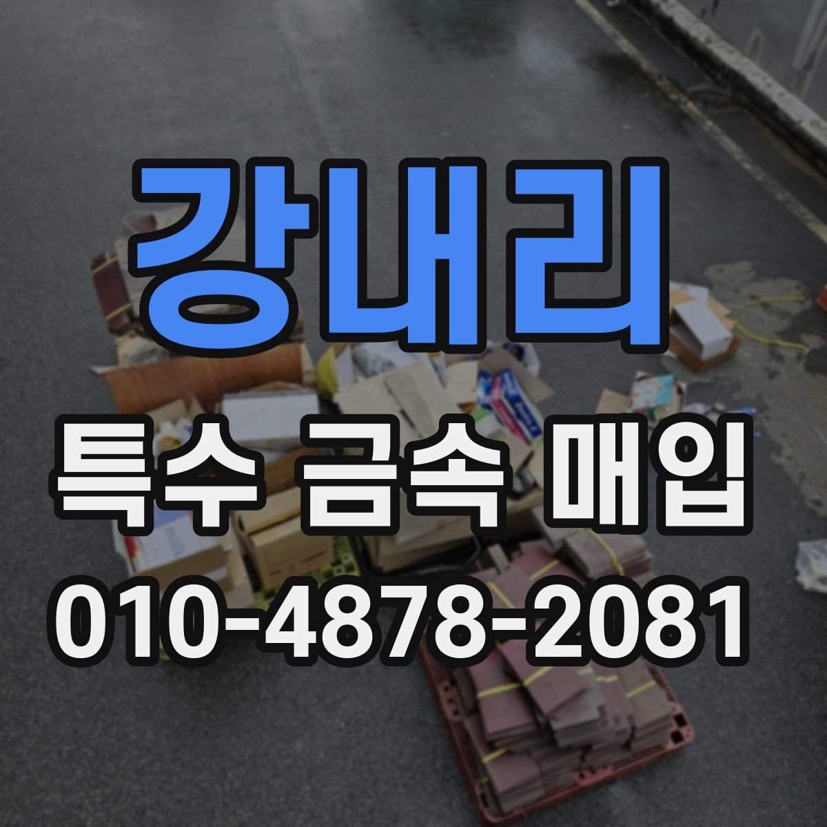강내리 특수 금속 매입