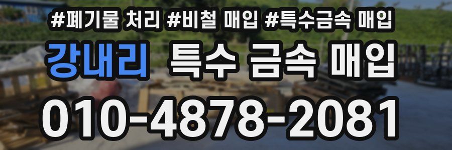 강내리 특수 금속 매입