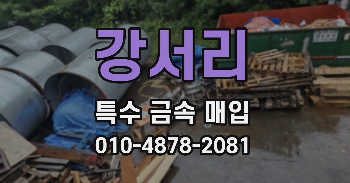강서리 특수 금속 매입