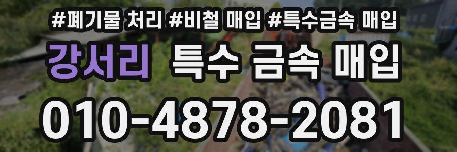 강서리 특수 금속 매입
