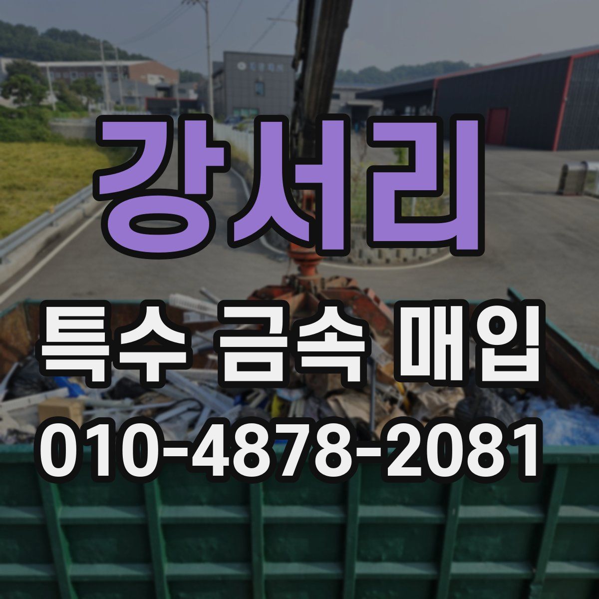 강서리 특수 금속 매입