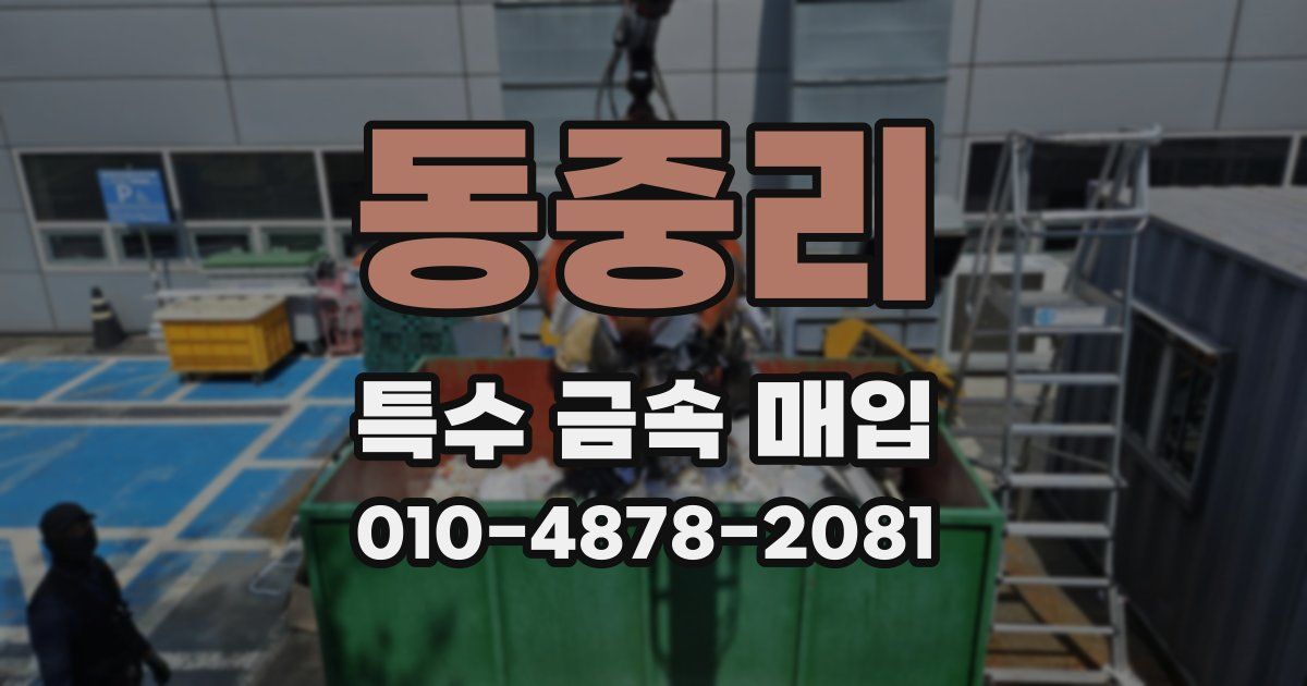동중리 특수 금속 매입