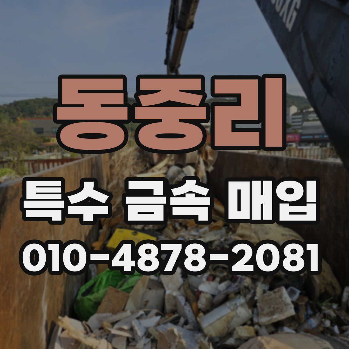 동중리 특수 금속 매입