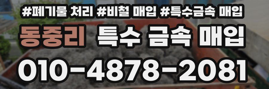 동중리 특수 금속 매입