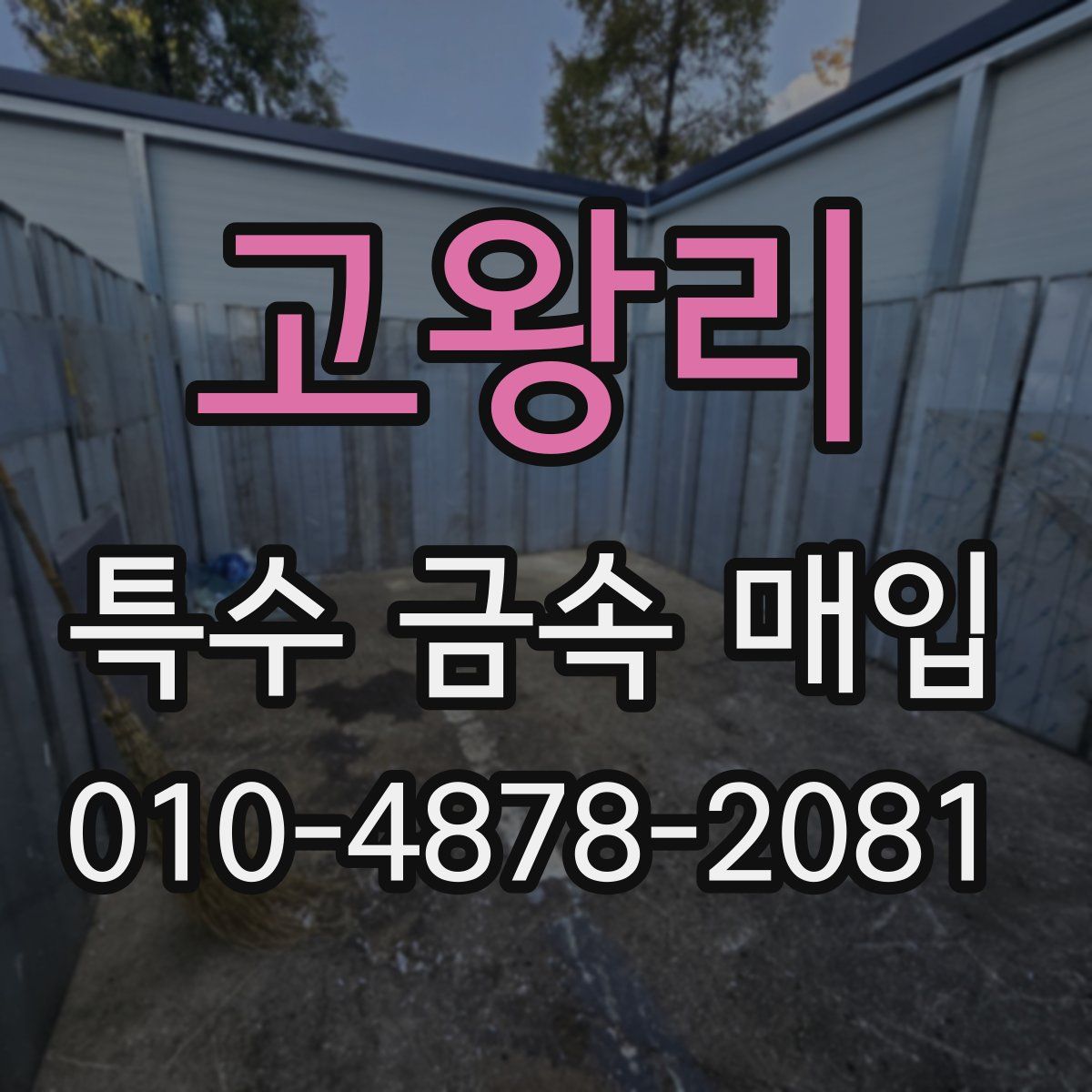 고왕리 특수 금속 매입