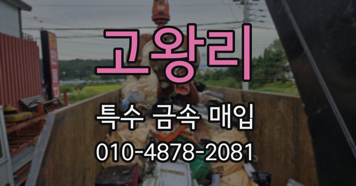 고왕리 특수 금속 매입