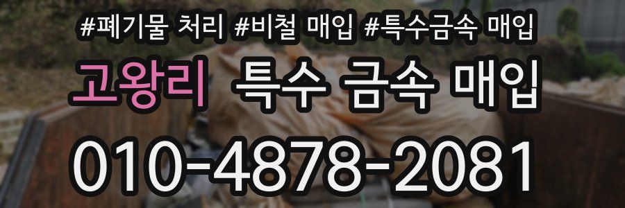 고왕리 특수 금속 매입