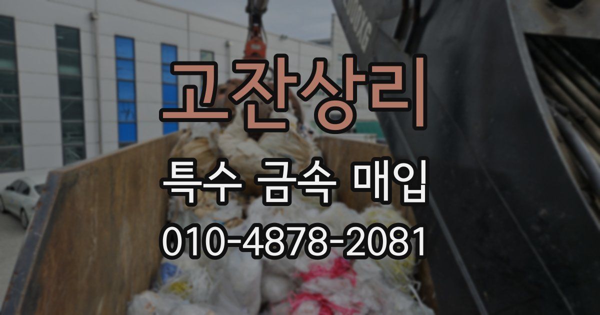 고잔상리 특수 금속 매입