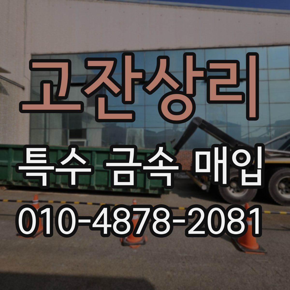 고잔상리 특수 금속 매입