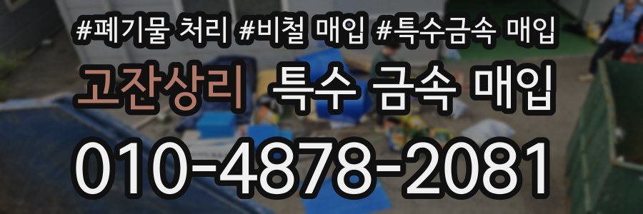 고잔상리 특수 금속 매입