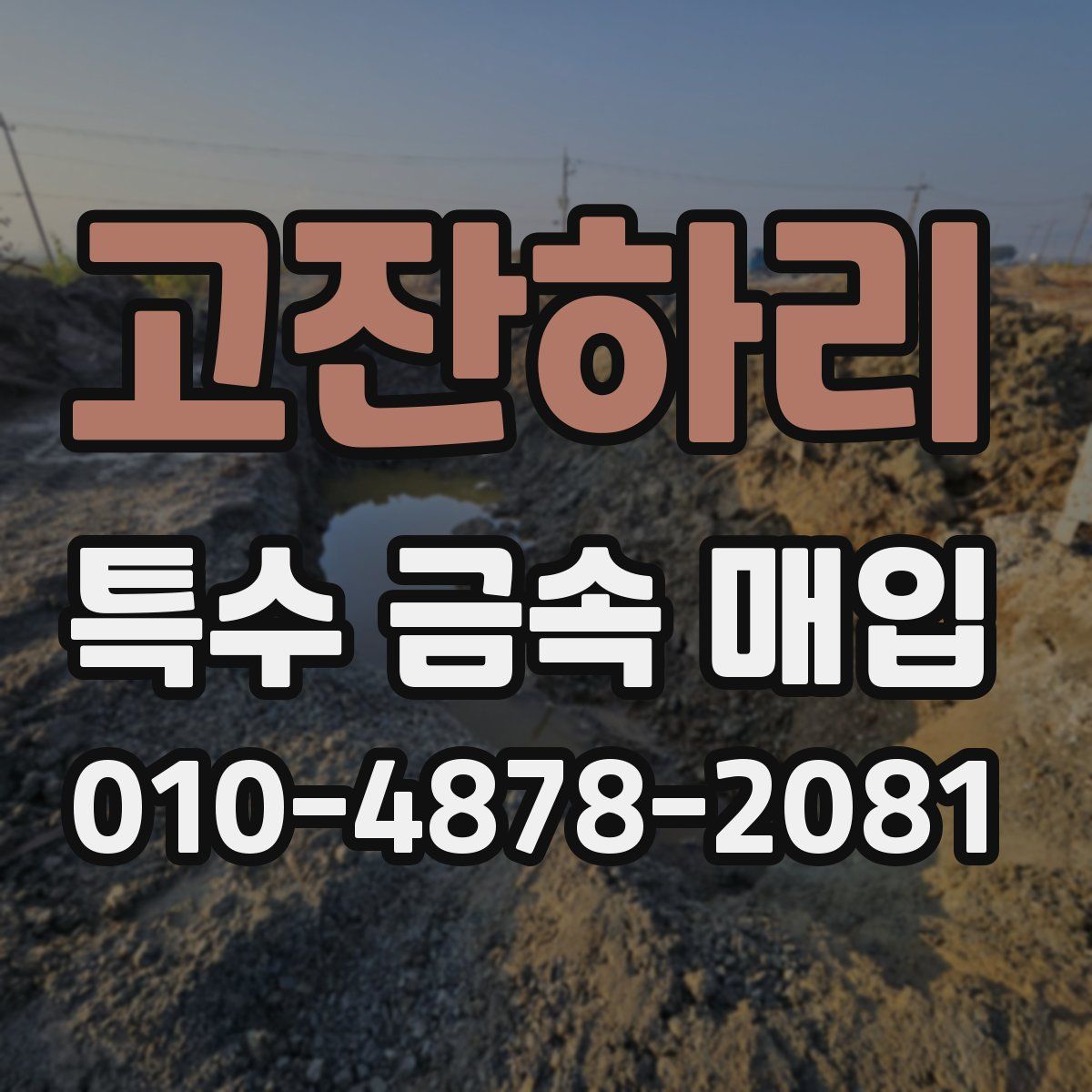 고잔하리 특수 금속 매입