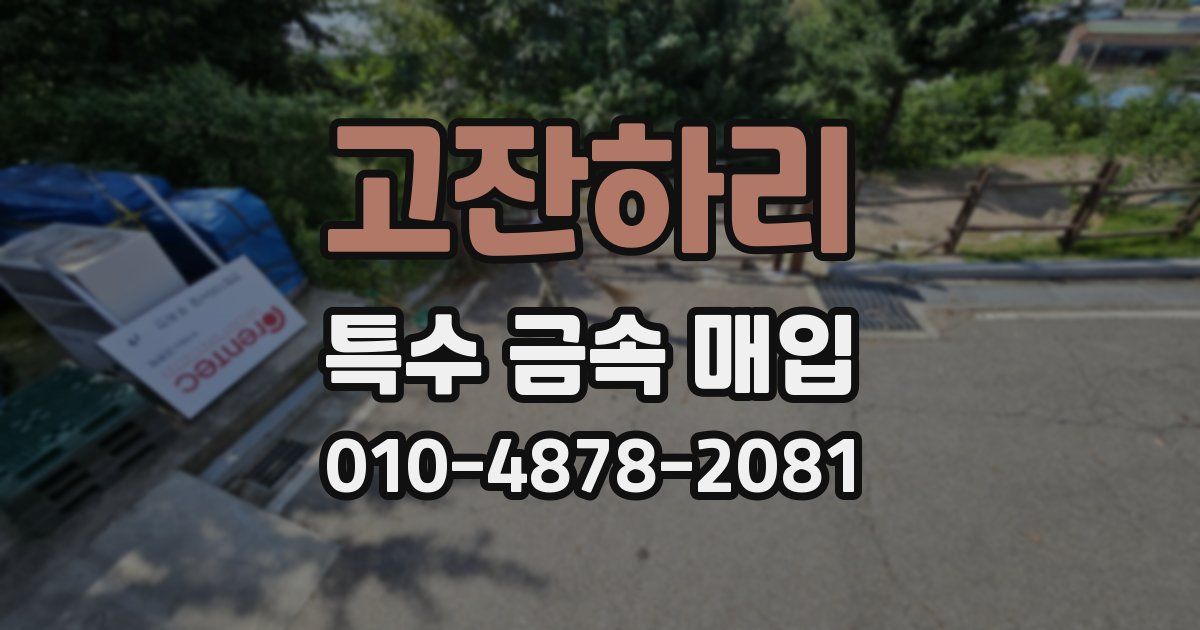 고잔하리 특수 금속 매입