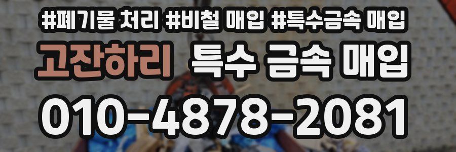 고잔하리 특수 금속 매입