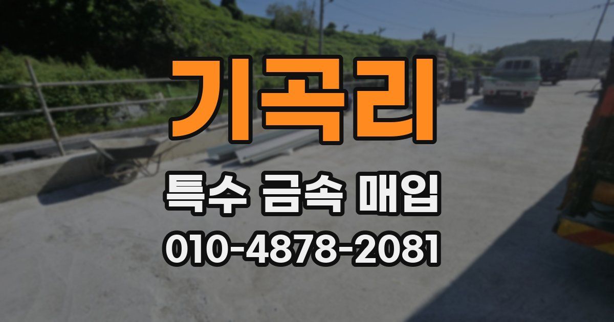 기곡리 특수 금속 매입