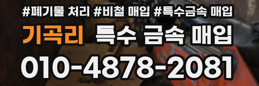 기곡리 특수 금속 매입