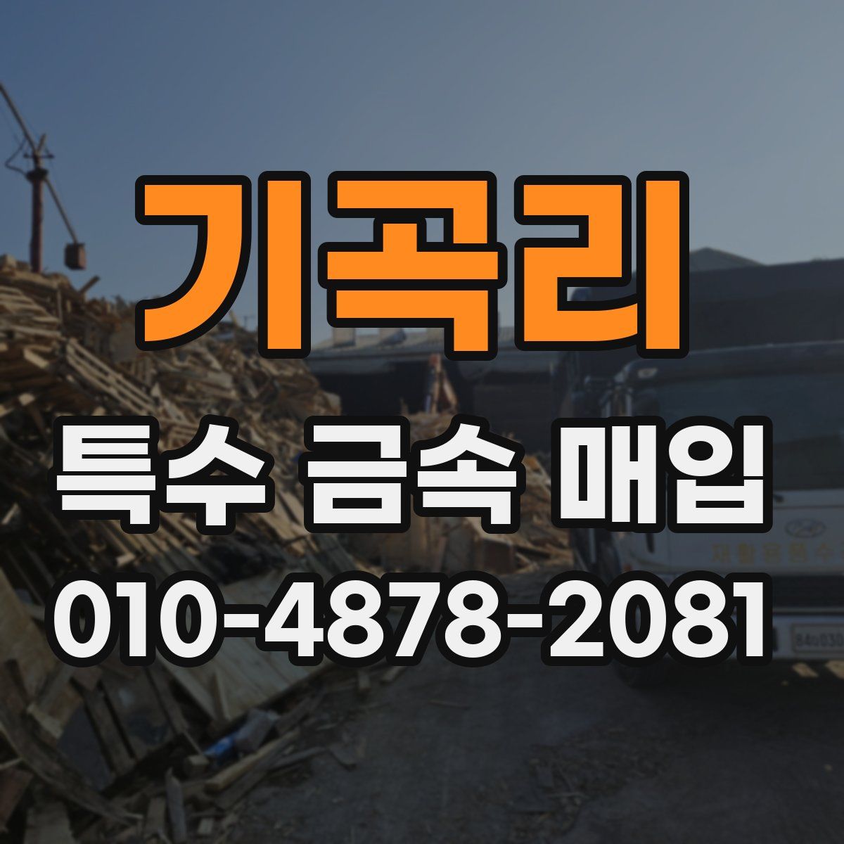기곡리 특수 금속 매입