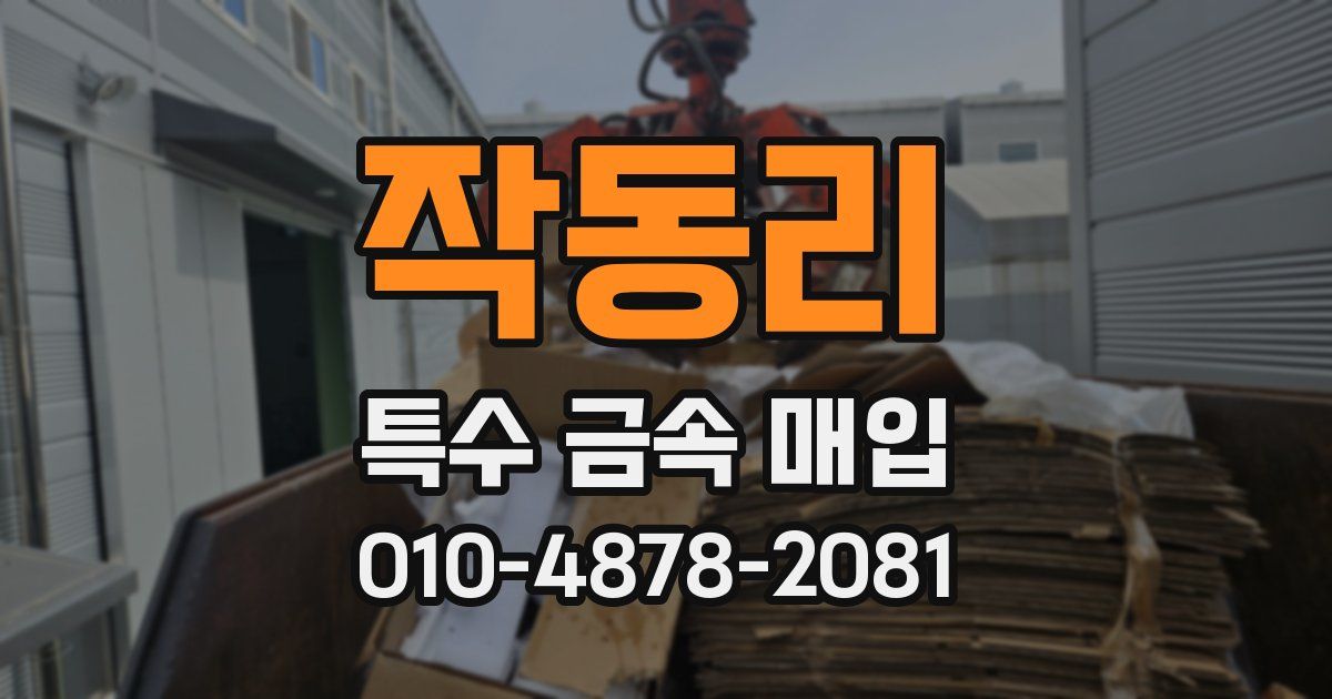 작동리 특수 금속 매입