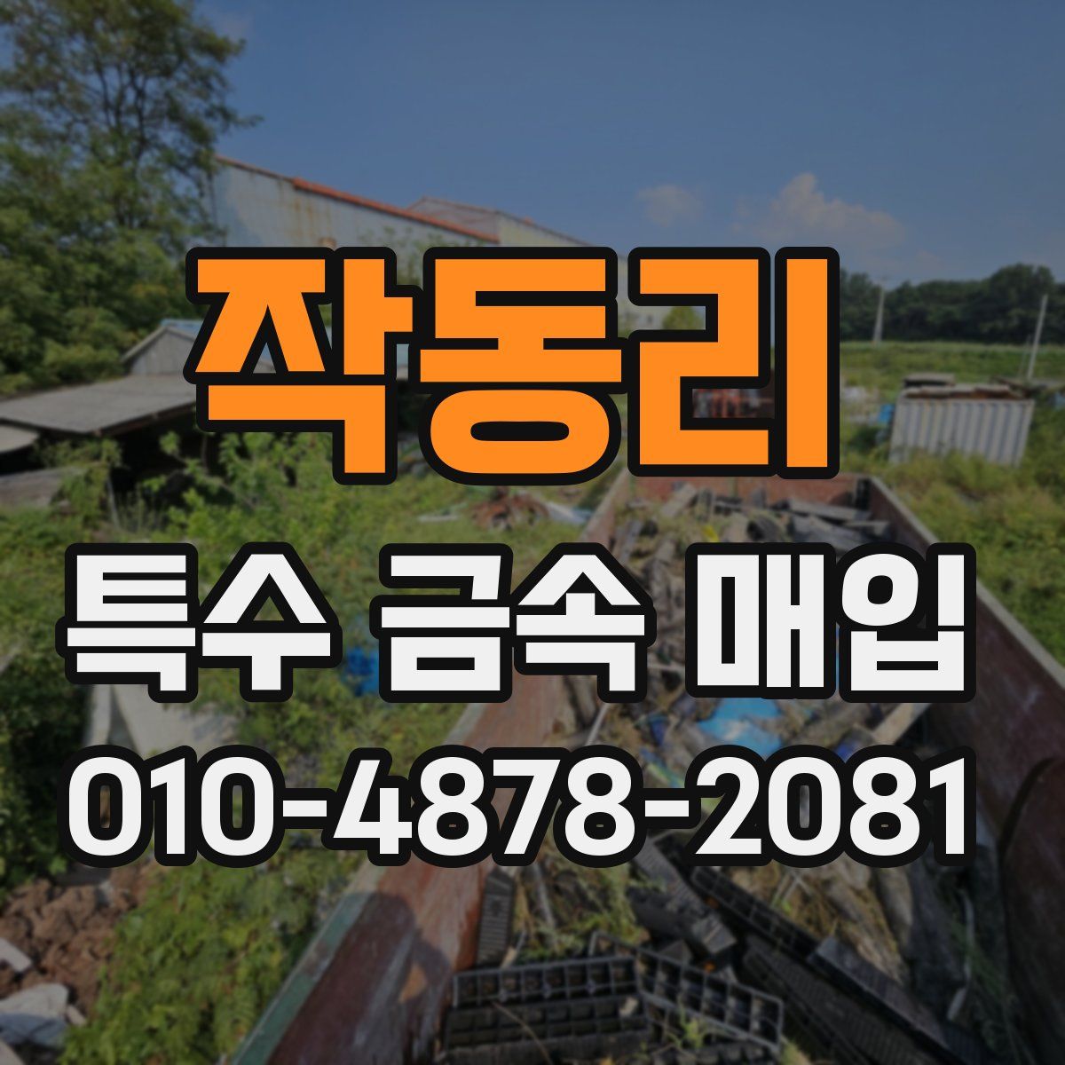 작동리 특수 금속 매입