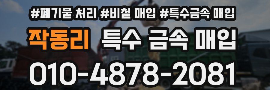 작동리 특수 금속 매입