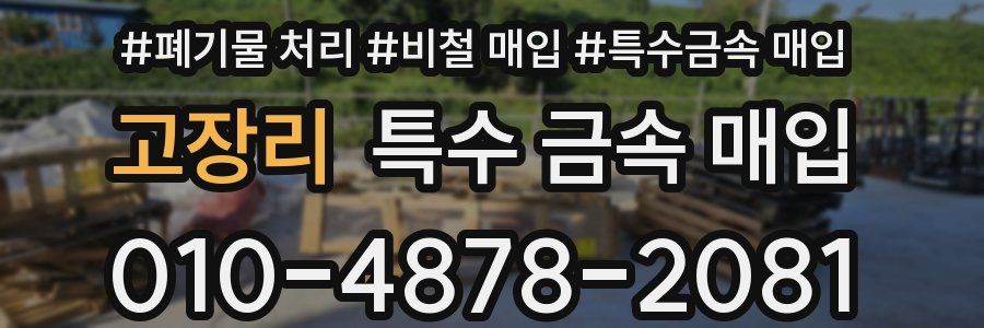 고장리 특수 금속 매입