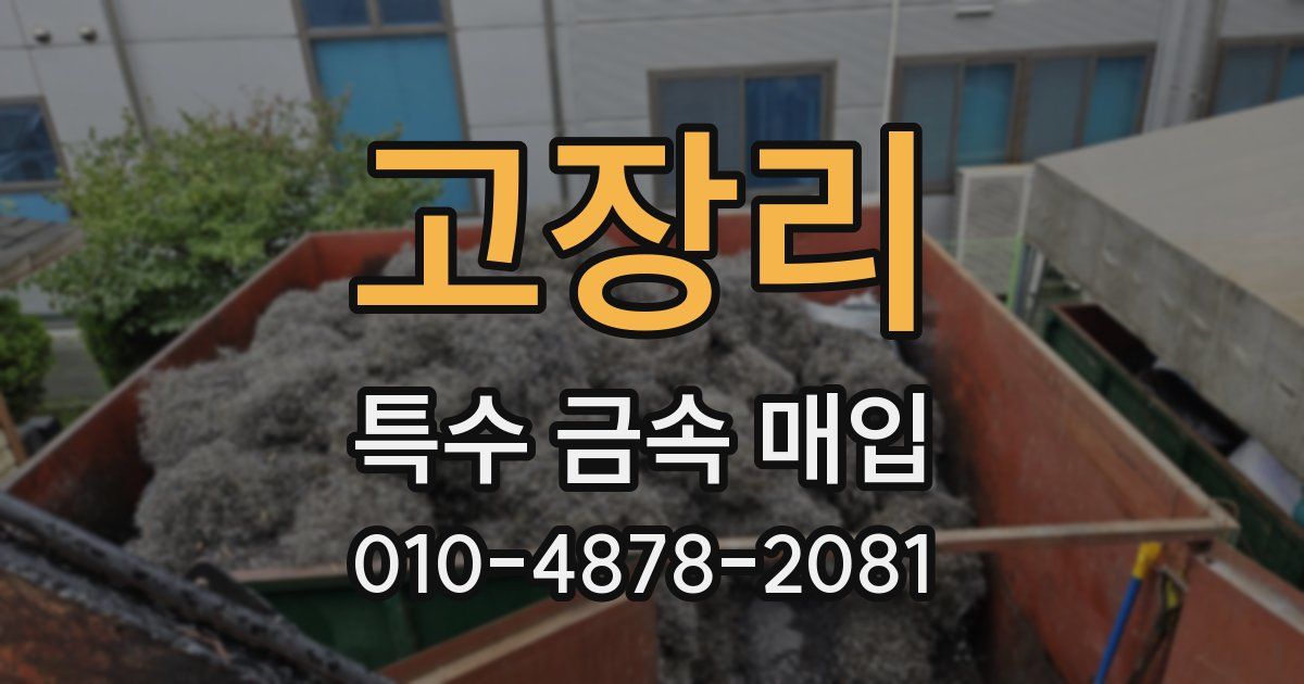 고장리 특수 금속 매입