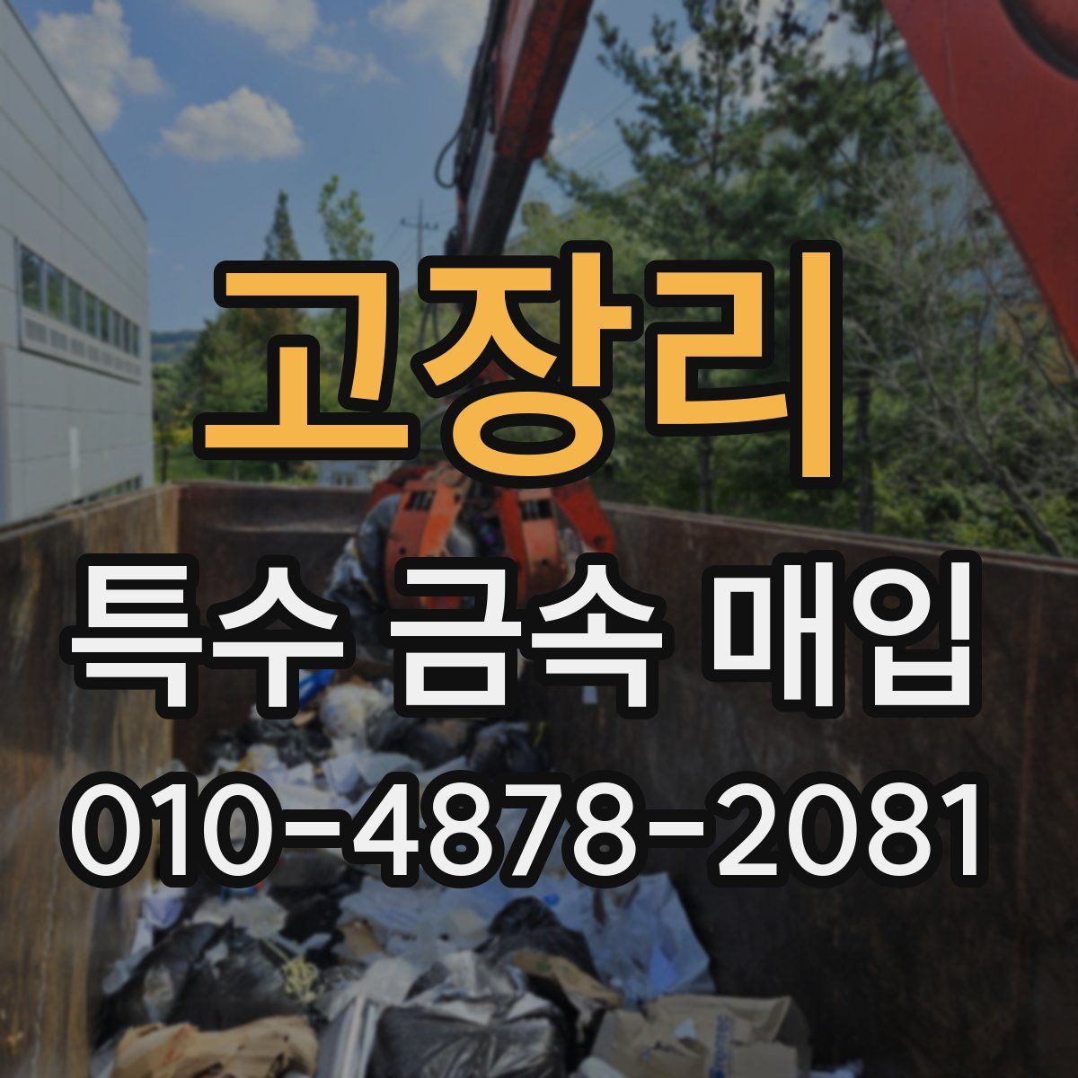 고장리 특수 금속 매입