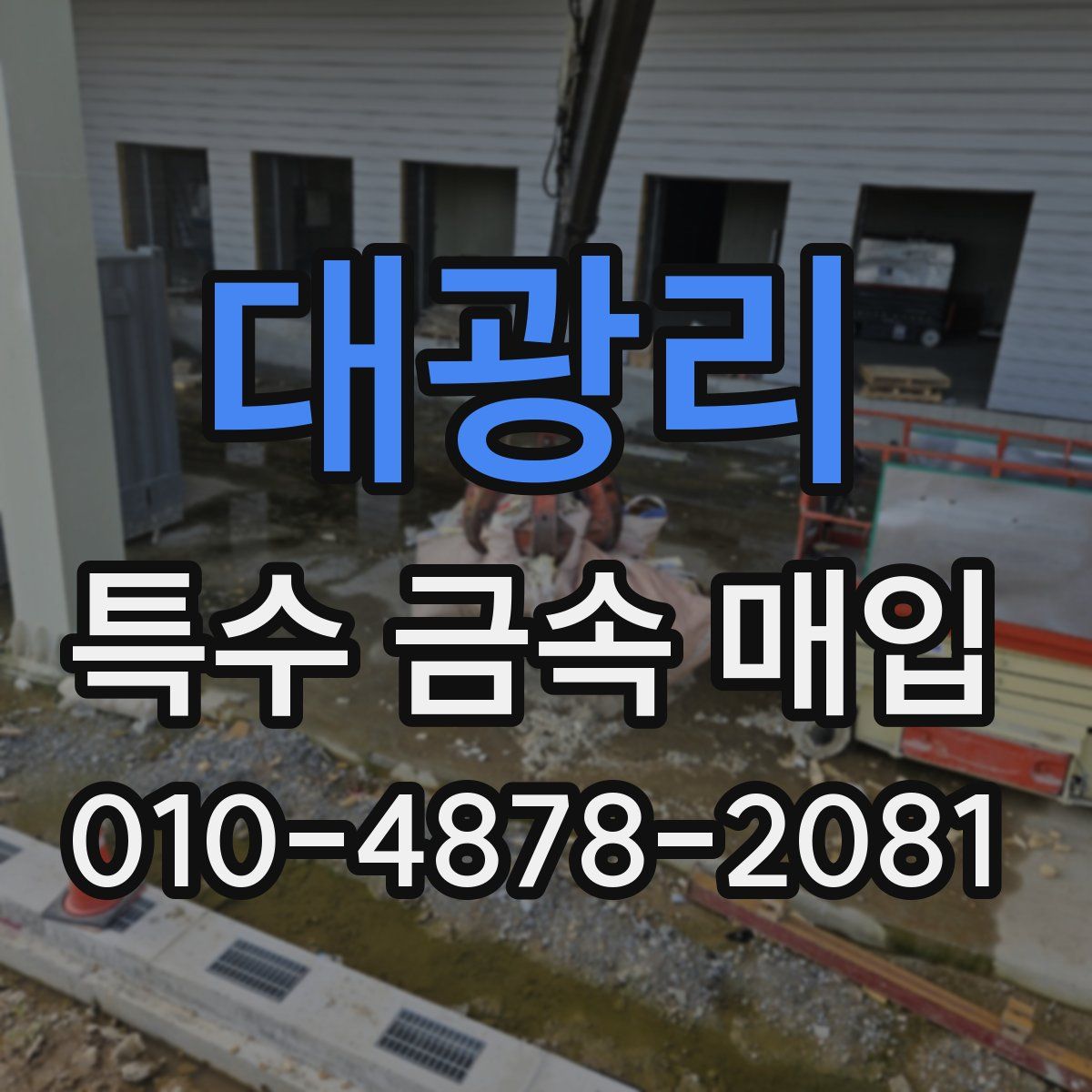대광리 특수 금속 매입