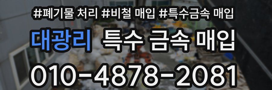 대광리 특수 금속 매입