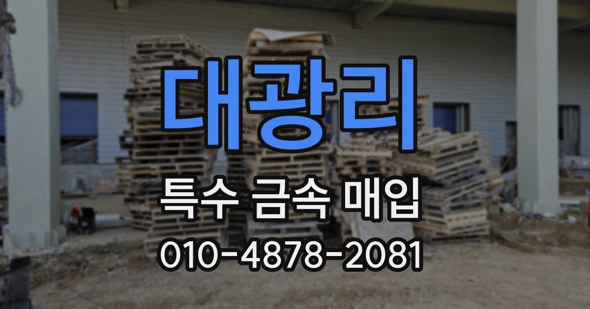 대광리 특수 금속 매입