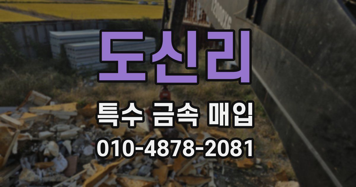 도신리 특수 금속 매입