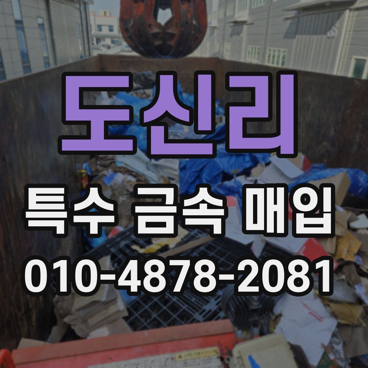 도신리 특수 금속 매입