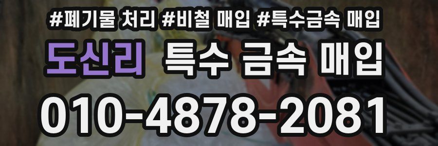 도신리 특수 금속 매입