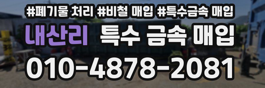 내산리 특수 금속 매입