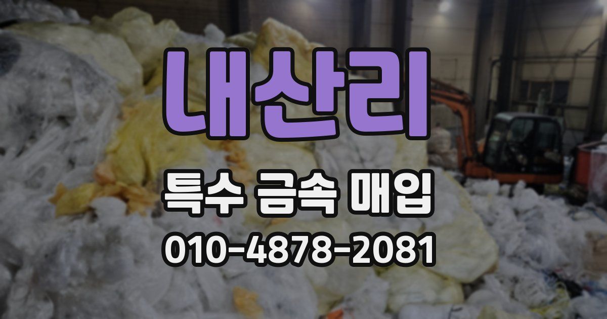 내산리 특수 금속 매입