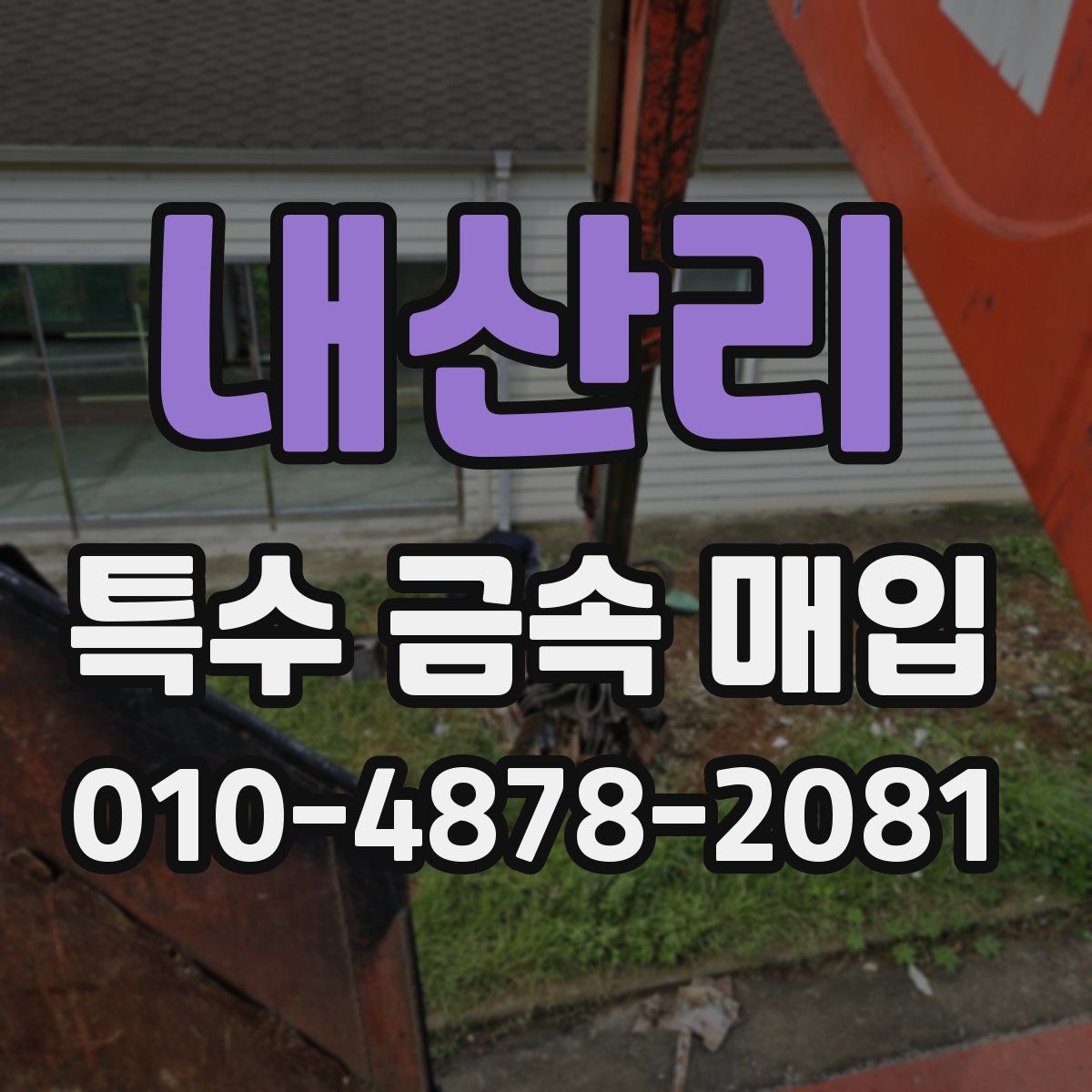 내산리 특수 금속 매입
