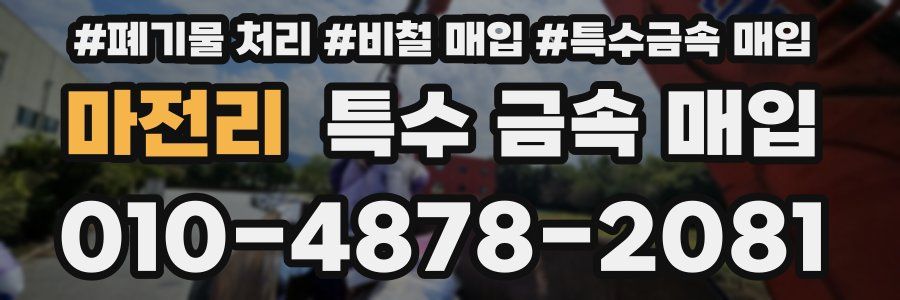 마전리 특수 금속 매입