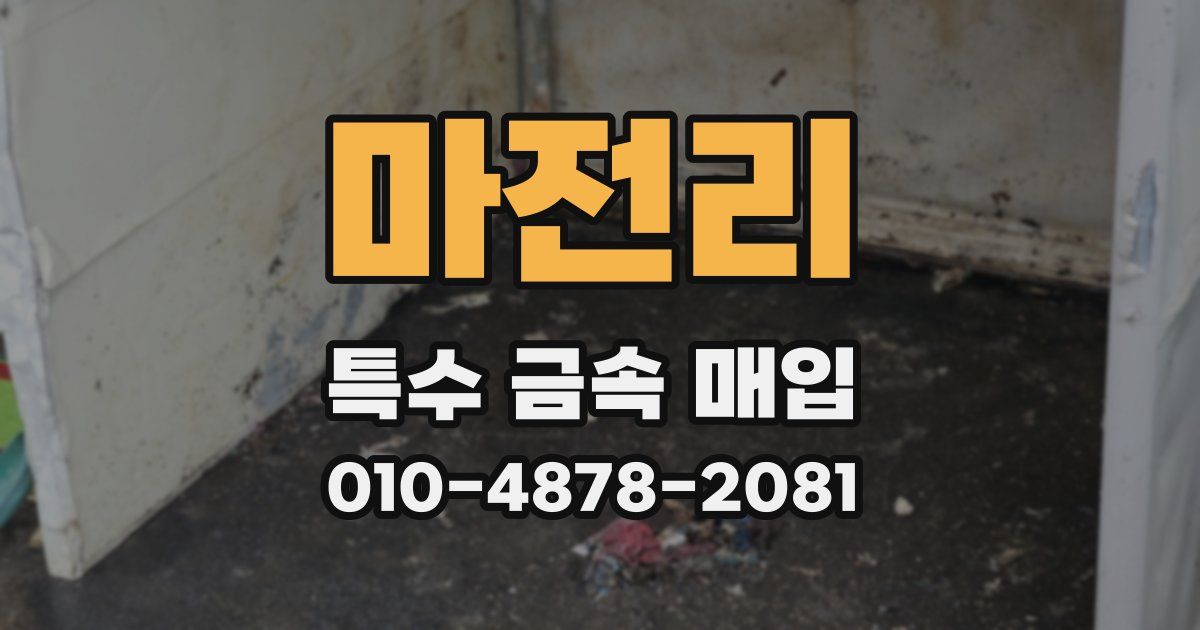 마전리 특수 금속 매입