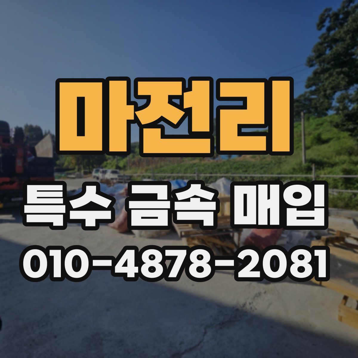 마전리 특수 금속 매입