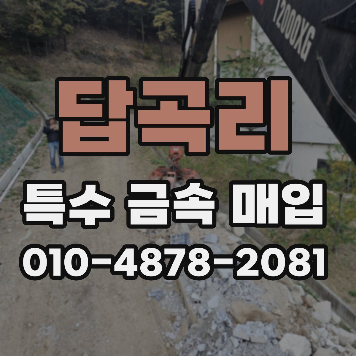 답곡리 특수 금속 매입