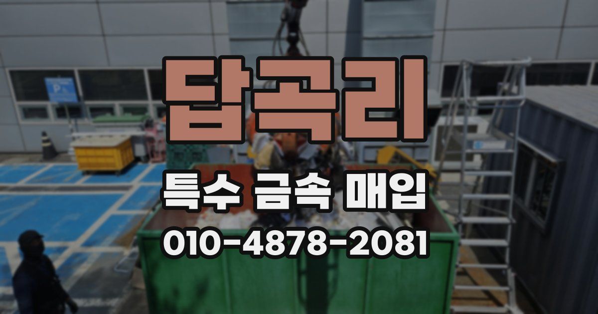 답곡리 특수 금속 매입