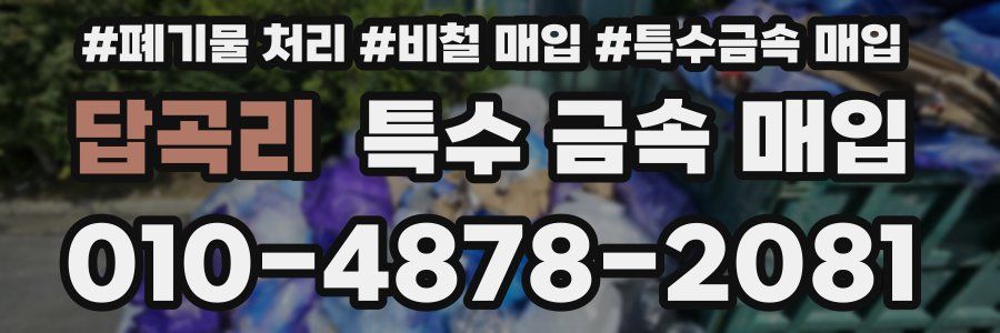 답곡리 특수 금속 매입