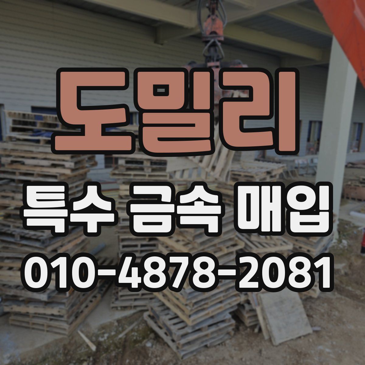 도밀리 특수 금속 매입