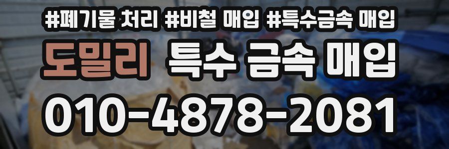도밀리 특수 금속 매입