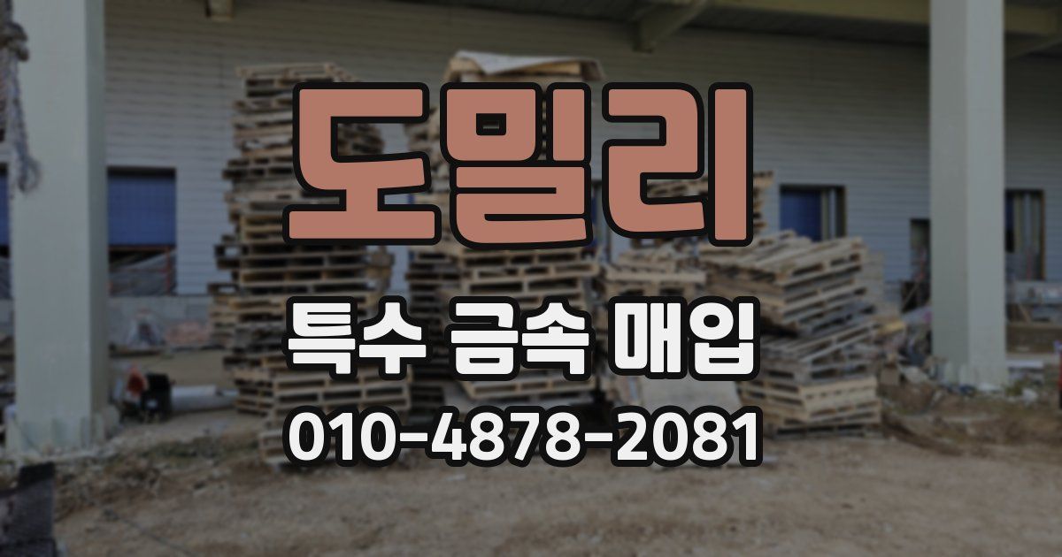 도밀리 특수 금속 매입